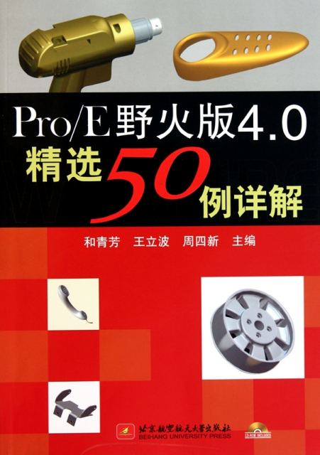 ProE野火版4.0精選50例詳解(附光盤)