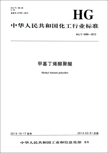 甲基丁烯醇聚醚(HGT4490-2013)/中華人民共和國化工行業標準