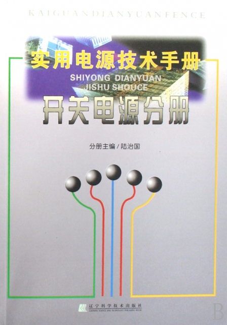 實用電源技術手冊(開關電源分冊)