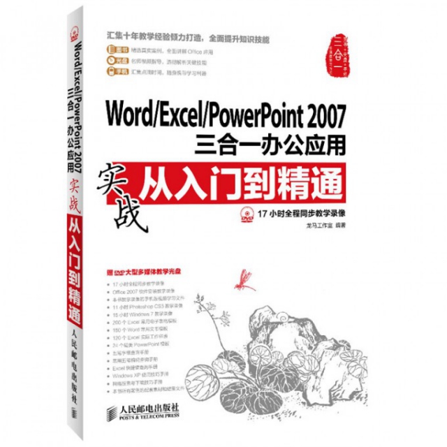 WordExcelPowerPoint2007三合一辦公應用實戰從入門到精通(附光盤)