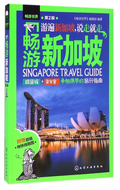 暢遊新加坡(第2版)