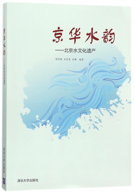 京華水韻--北京水文化遺產