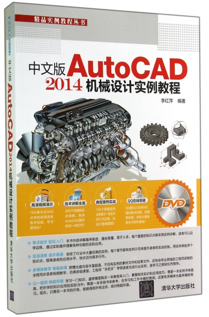 中文版AutoCAD2014機械設計實例教程(附光盤)/精品實例教程叢書