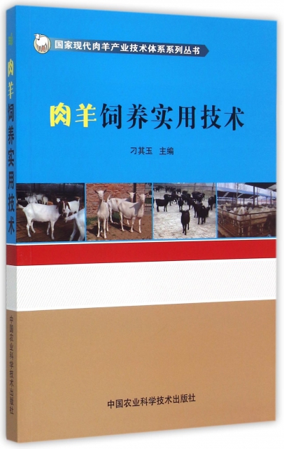 肉羊飼養實用技術/國家現代肉羊產業技術體繫繫列叢書