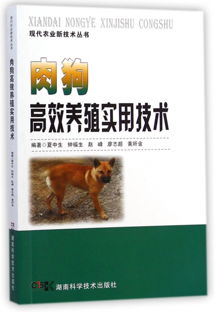 肉狗高效養殖實用技術/現代農業新技術叢書