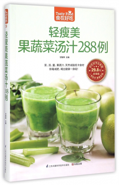 輕瘦美果蔬菜湯汁288例(超值版)/食在好喫