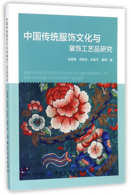 中國傳統服飾文化與裝飾工藝品研究
