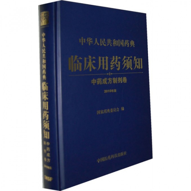 中華人民共和國藥典臨床用藥須知(中藥成方制劑卷2010年版)(精)