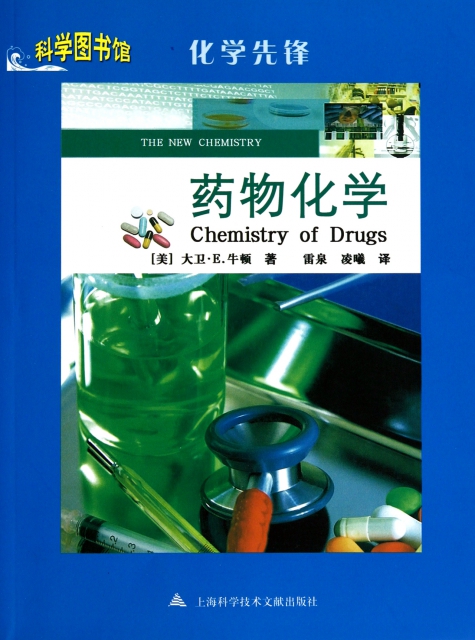藥物化學(化學先鋒)/科學圖書館