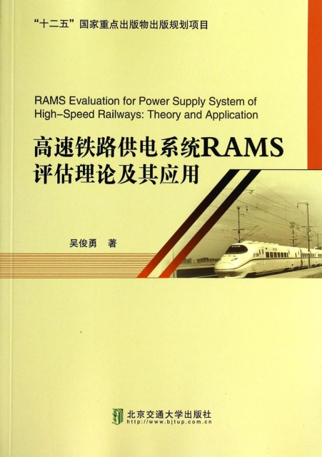 高速鐵路供電繫統RAMS評估理論及其應用