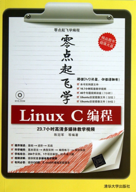 零點起飛學Linux C編程(附光盤)/零點起飛學編程