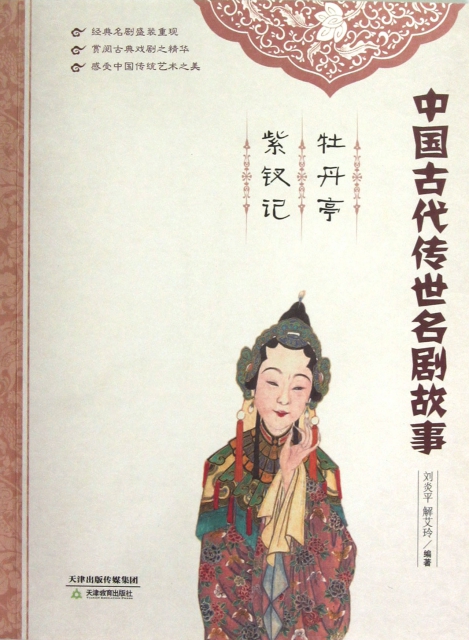 中國古代傳世名劇故事(牡丹亭紫釵記)