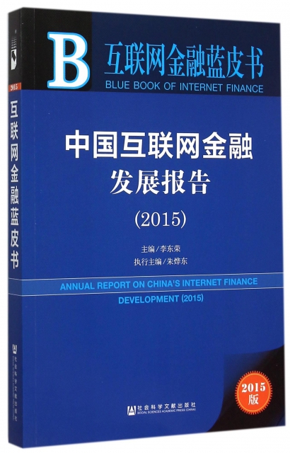 中國互聯網金融發展報告(2015版)/互聯網金融藍皮書