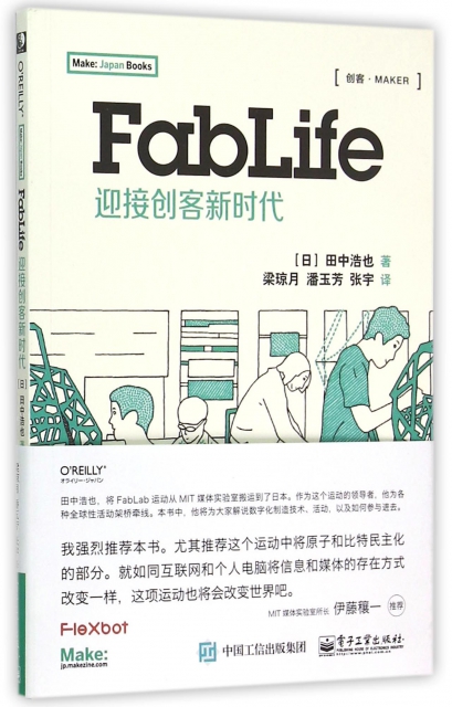 FabLife(迎接創客新時代)