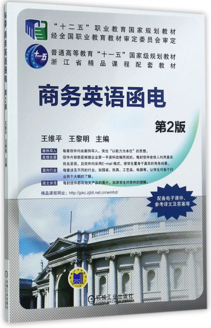 商務英語函電(第2版普通高等教育十一五國家級規劃教材)