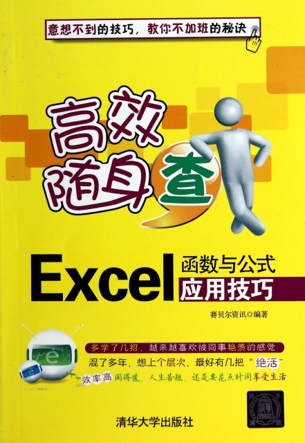 Excel函數與公式應用技巧(高效隨身查)