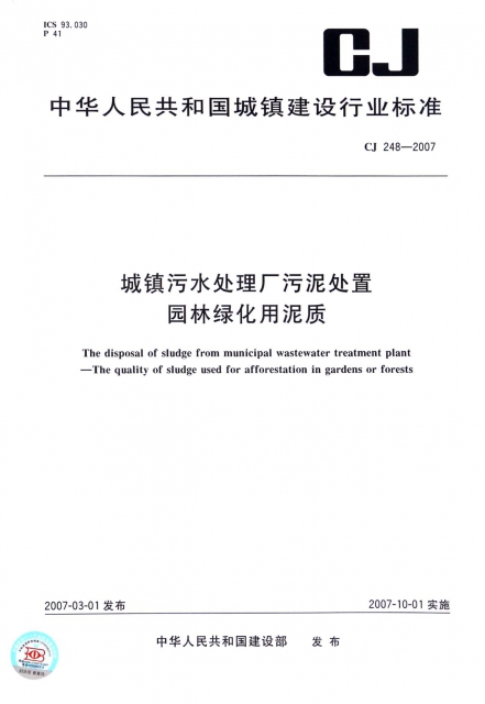 城鎮污水處理廠污泥處置園林綠化用泥質(CJ248-2007)/中華人民共和國城鎮建設行業標準