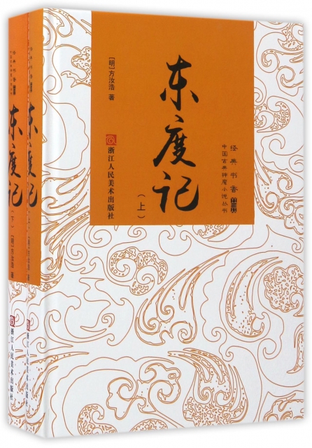 東度記(上下)(精)/中國古典神魔小說叢書