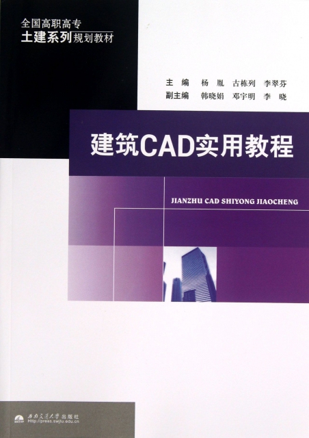 建築CAD實用教程(全國高職高專土建繫列規劃教材)