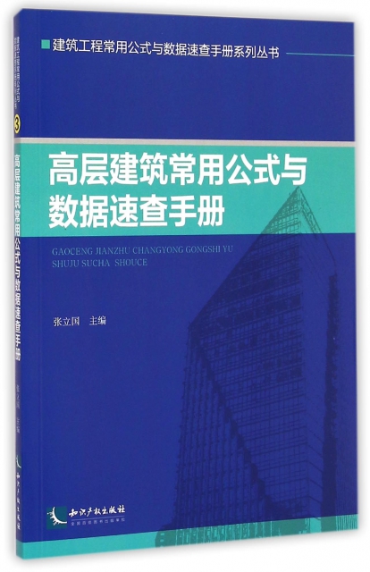 高層建築常用公式與數據速查手冊/建築工程常用公式與數據速查手冊繫列叢書