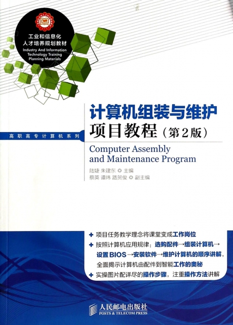 計算機組裝與維護項目教程(第2版)/高職高專計算機繫列