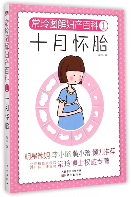 十月懷胎(常玲圖解婦產百科)