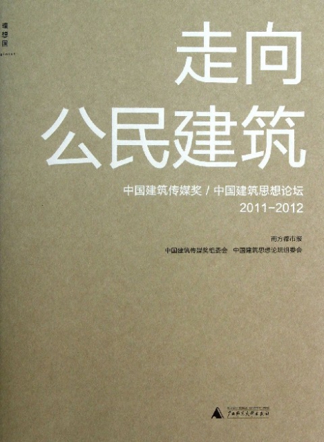 走向公民建築(中國建築傳媒獎中國建築思想論壇2011-2012)