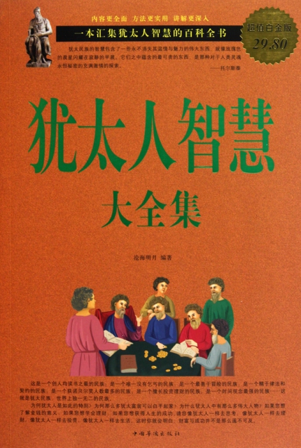 犹太人智慧大全集(超值白金版) ￥18.18 市场价:￥29.80现货