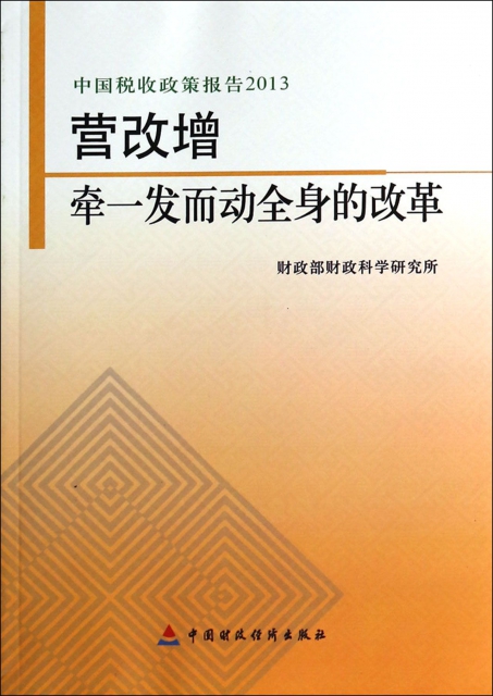 營改增(牽一發而動全身的改革中國稅收政策報告2013)