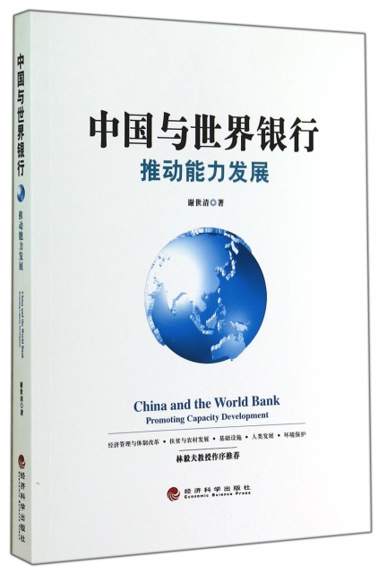 中國與世界銀行(推動能力發展)