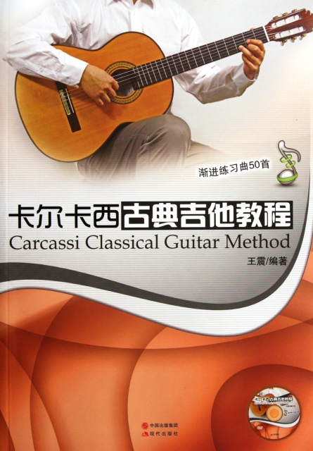 卡爾卡西古典吉他教程(附光盤漸進練習曲50首)