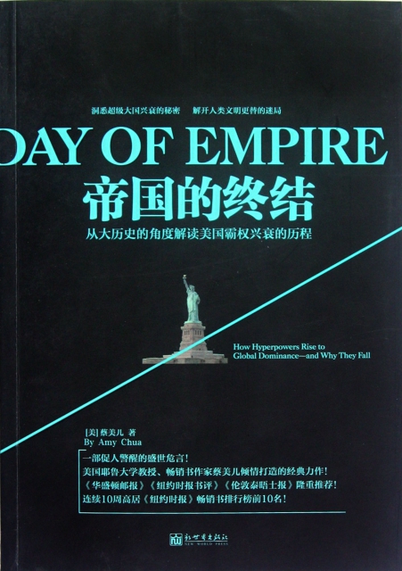 帝國的終結(從大歷史的角度解讀美國霸權興衰的歷程)