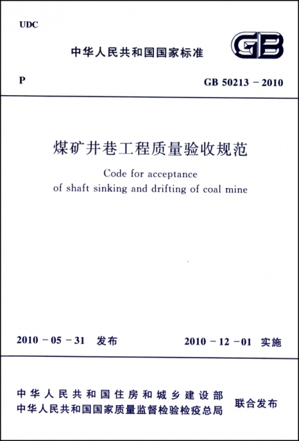 煤礦井巷工程質量驗收規範(GB50213-2010)/中華人民共和國國家標準