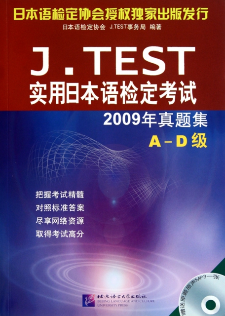 J.TEST實用日本語檢定考試2009年真題集(附光盤A-D級)