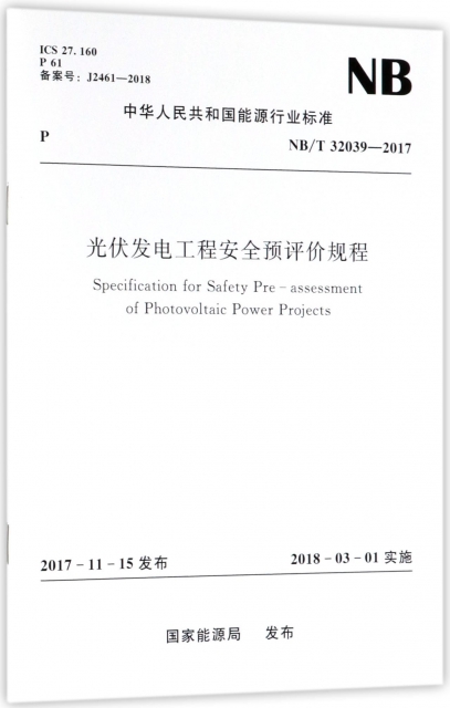 光伏發電工程安全預評價規程(NBT32039-2017)/中華人民共和國能源行業標準