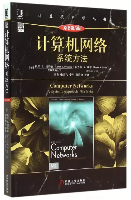 計算機網絡繫統方法(原書第5版)/計算機科學叢書