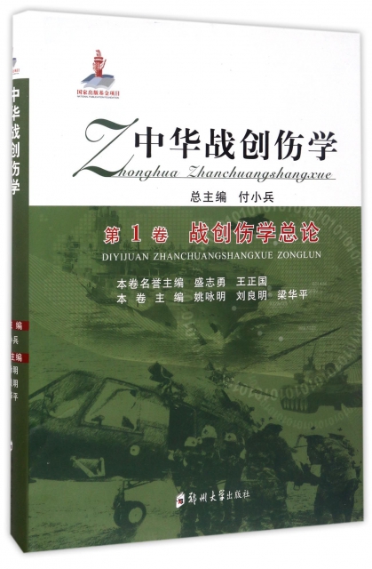 中華戰創傷學(第1卷