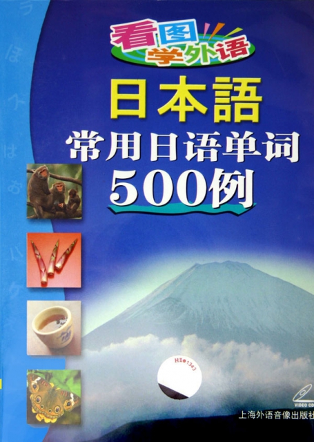 VCD常用日語單詞500例(看圖學外語)