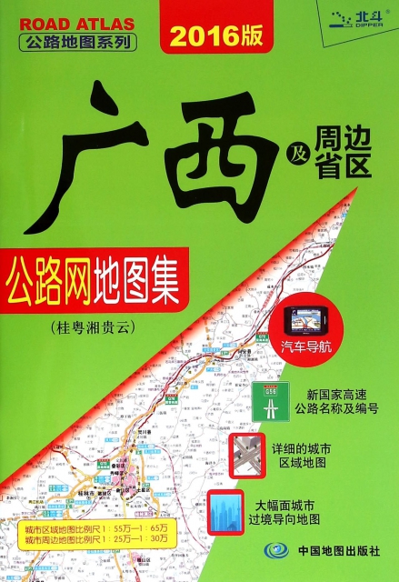 廣西及周邊省區公路網地圖集(桂粵湘貴雲2016版)/公路地圖繫列
