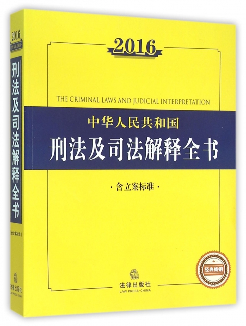 中華人民共和國刑法及司法解釋全書(2016)