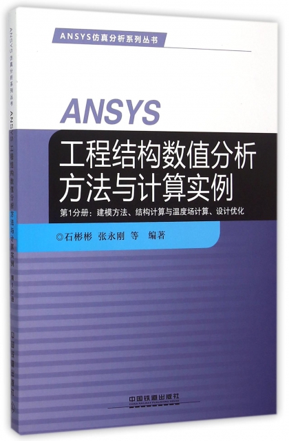 ANSYS工程結構數值分析方法與計算實例(第1分冊建模方法結構計算與溫度場計算設計優化)/ANSYS仿真分析繫列叢書