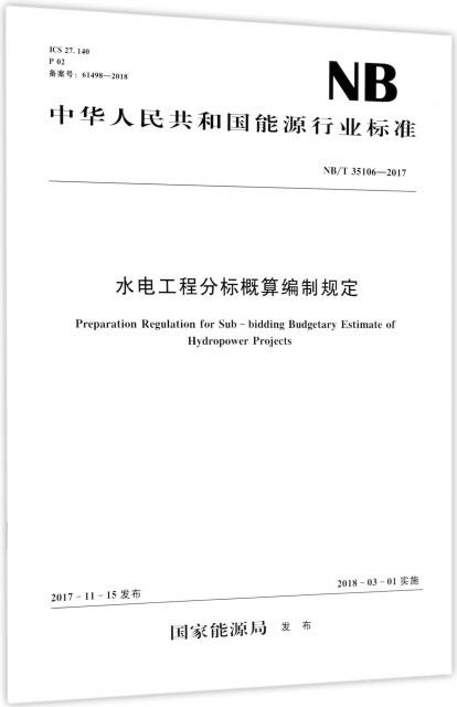 水電工程分標概算編制規定(NBT35106-2017)/中華人民共和國能源行業標準