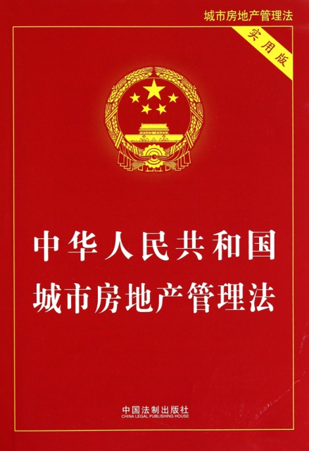 中華人民共和國城市房地產管理法(實用版)