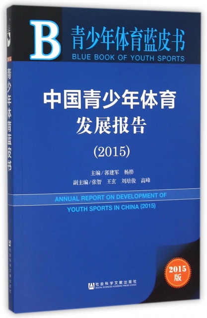 中國青少年體育發展報告(2015)/青少年體育藍皮書