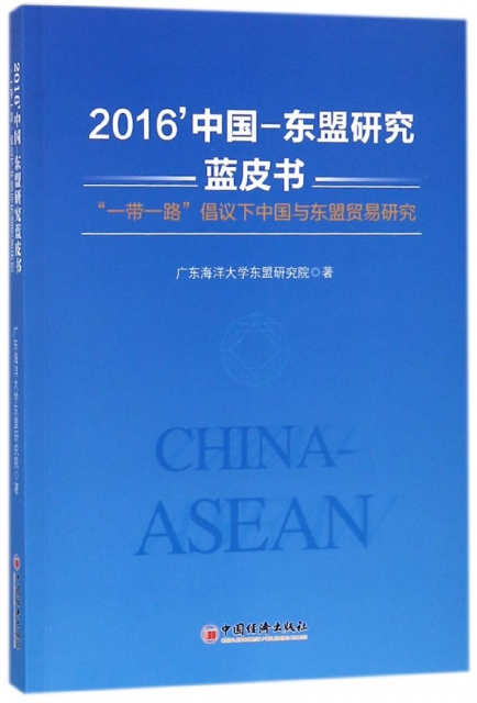 2016中國-東盟研究藍皮書(一帶一路倡議下中國與東盟貿易研究)