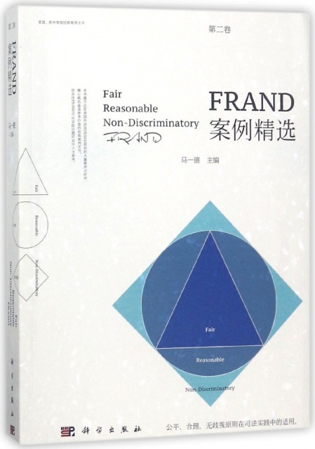FRAND案例精選(第2卷)