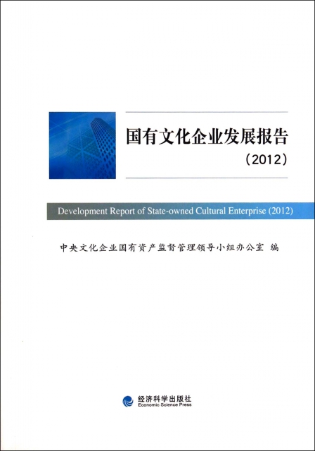 國有文化企業發展報告(2012)