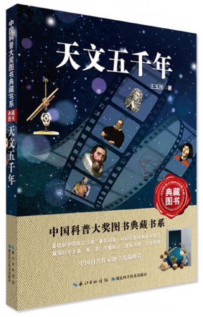 天文五千年/中國科普大獎圖書典藏書繫