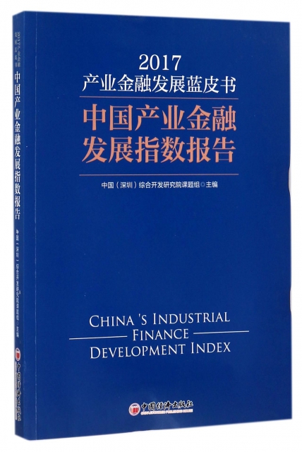 中國產業金融發展指數報告(2017)/產業金融發展藍皮書