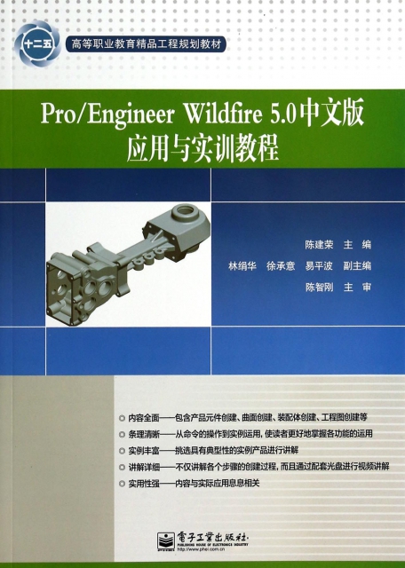 ProEngineer Wildfire5.0中文版應用與實訓教程(附光盤高等職業教育精品工程規劃教材)